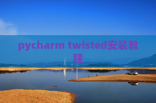 pycharm twisted安装教程