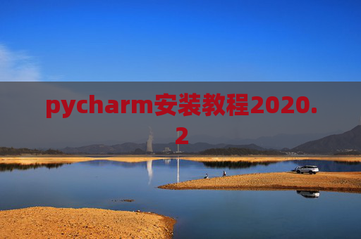 pycharm安装教程2020.2